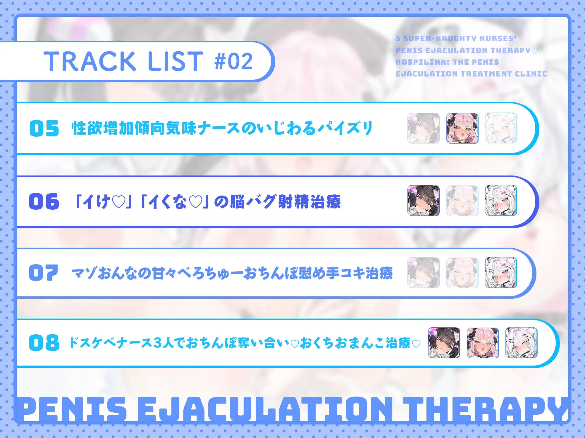 【28日間50%OFF】ドスケベナース3人のおちんぽ射精治療♡~ようこそ、ほすぴりんくへ♡~