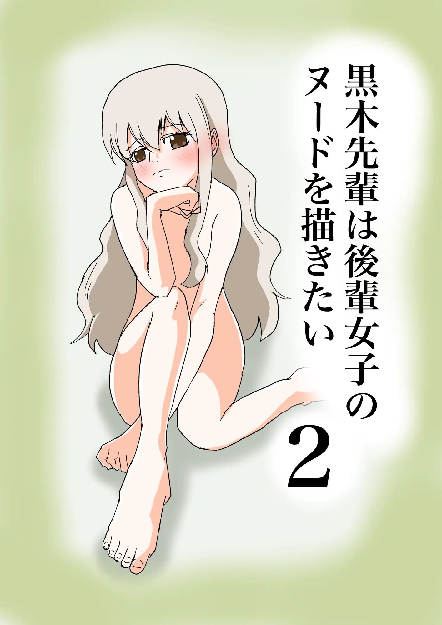 黒木先輩は後輩女子のヌードを描きたい2