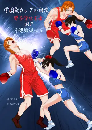 学園祭カップル対決 男子学生王者VS予選敗退女子