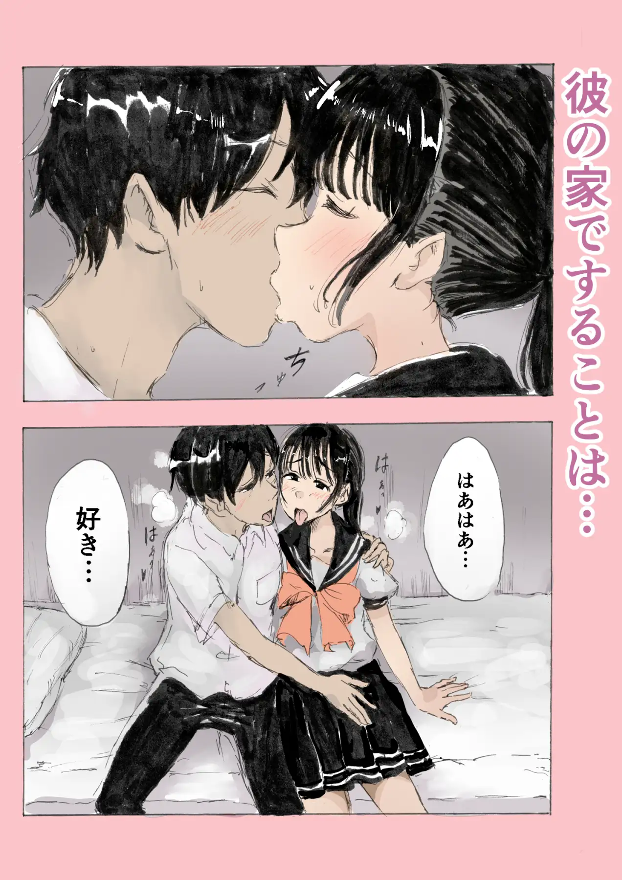 彼の家で制服えっちするだけ!