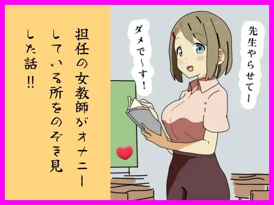 担任の女教師がオナニーしている所をのぞき見した話 ‼