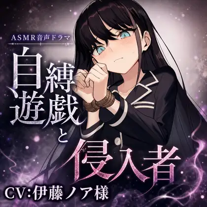 自縛遊戯と侵入者 DIDボイスドラマ