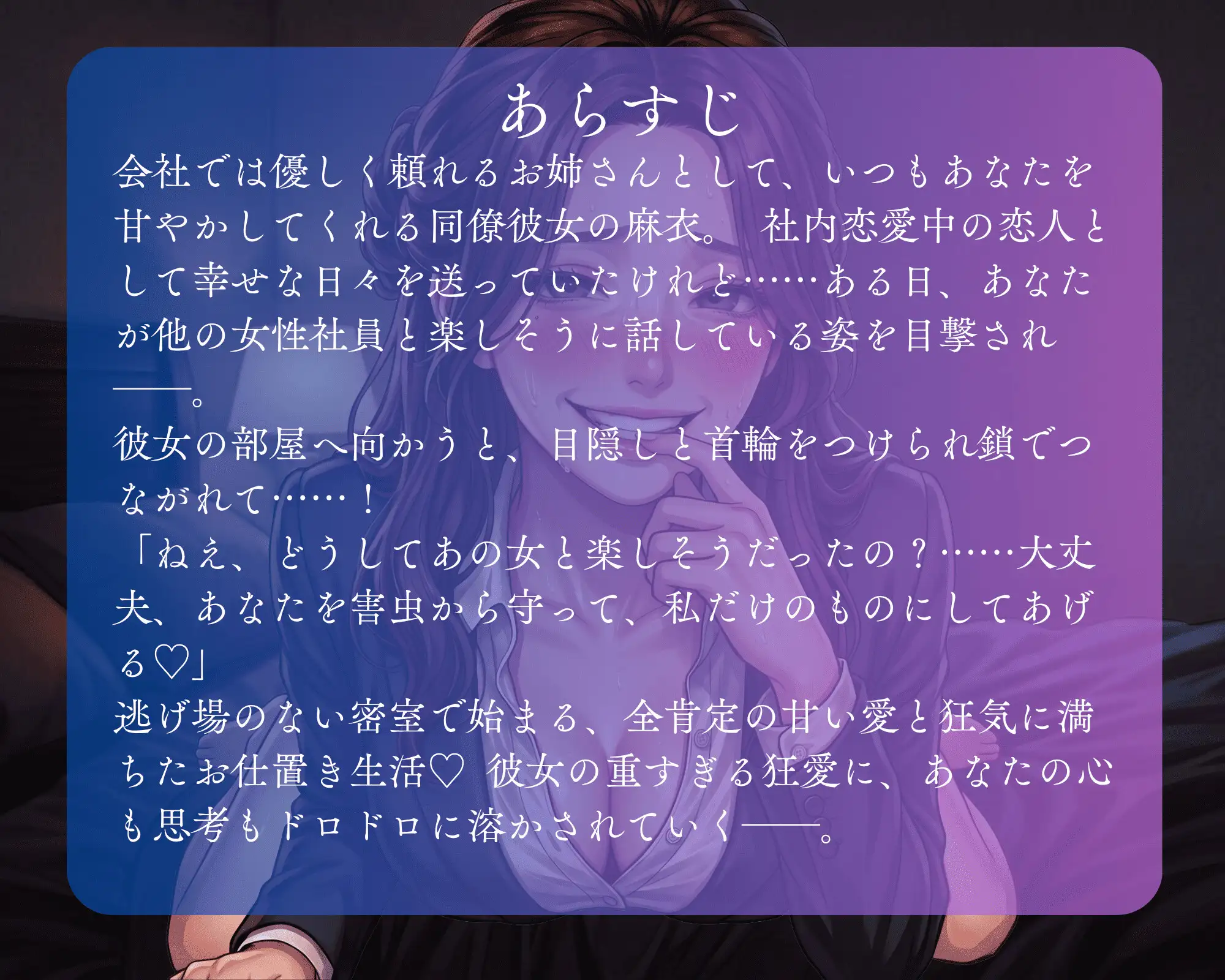 【二重人格/ヤンデレ】清楚な同僚彼女の裏の顔〜目隠しと鎖に囚われて、もう会社にも行かなくていいんだよ?〜