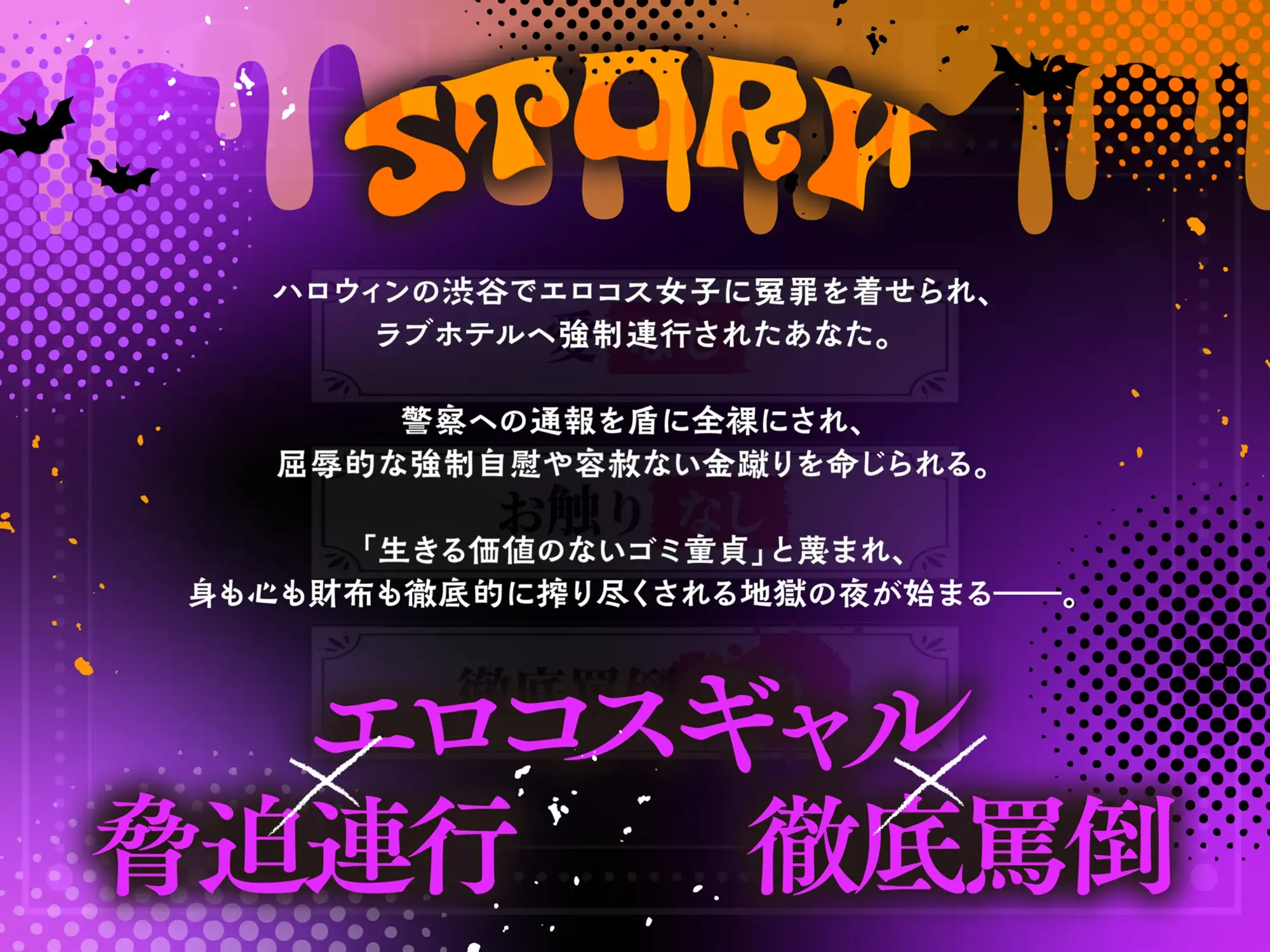 カツアゲハロウィン～エロコス悪女達による罵倒搾取～