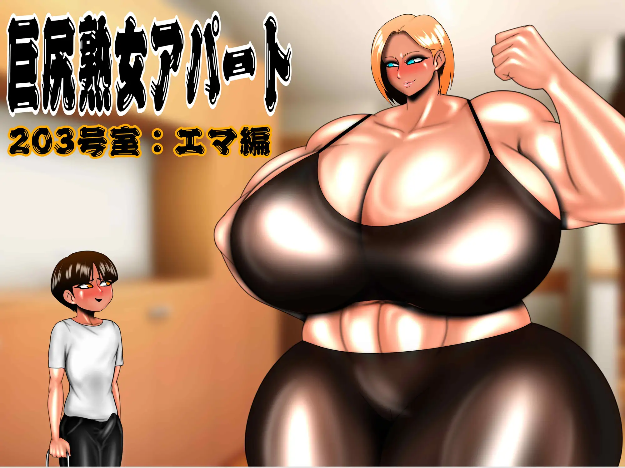 巨尻熟女アパート 総集編