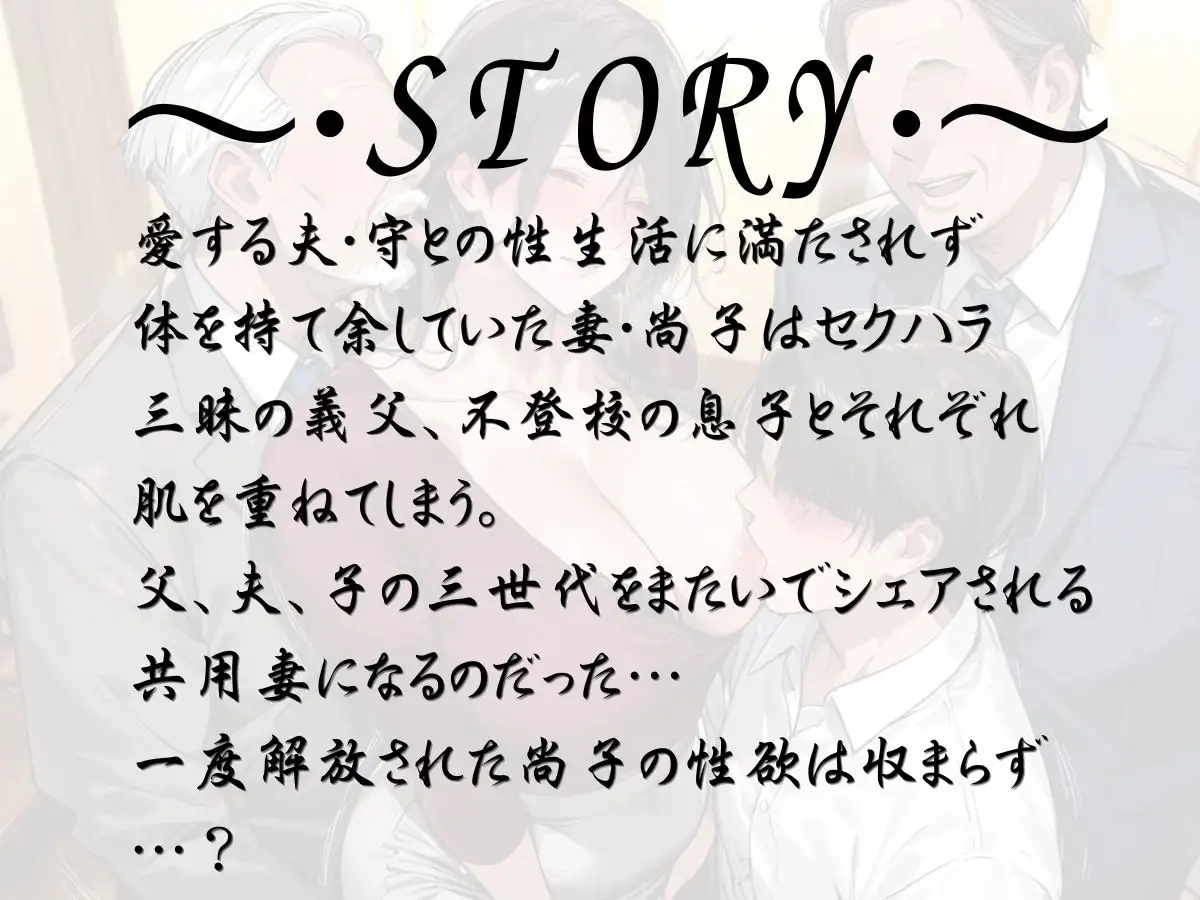 親子3代とヤってます～家族共用妻の告白～