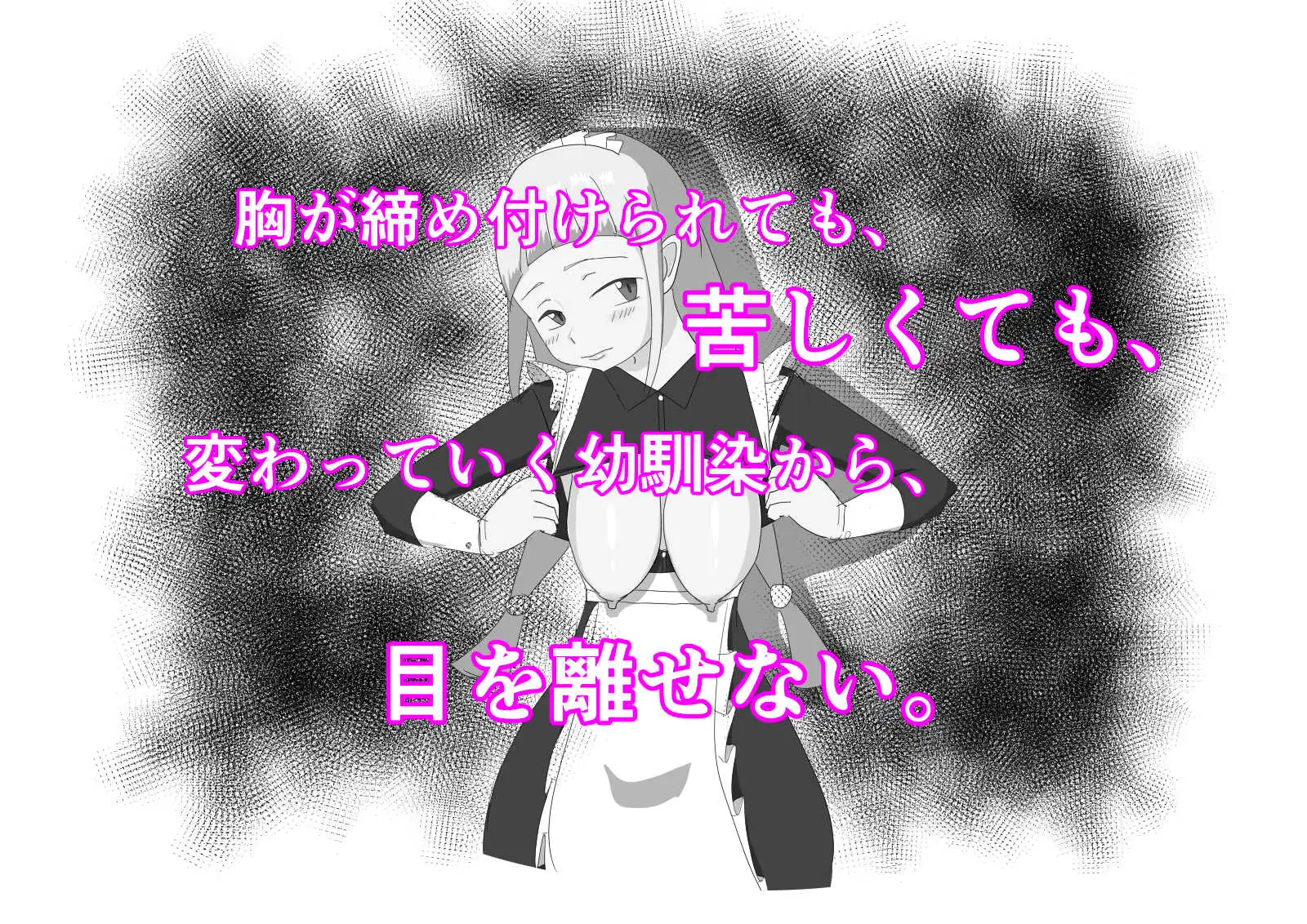 メイドごっこ〜世話焼き幼馴染は俺の父親の性メイドになっておっぱいを伸ばされ長乳になっていた〜