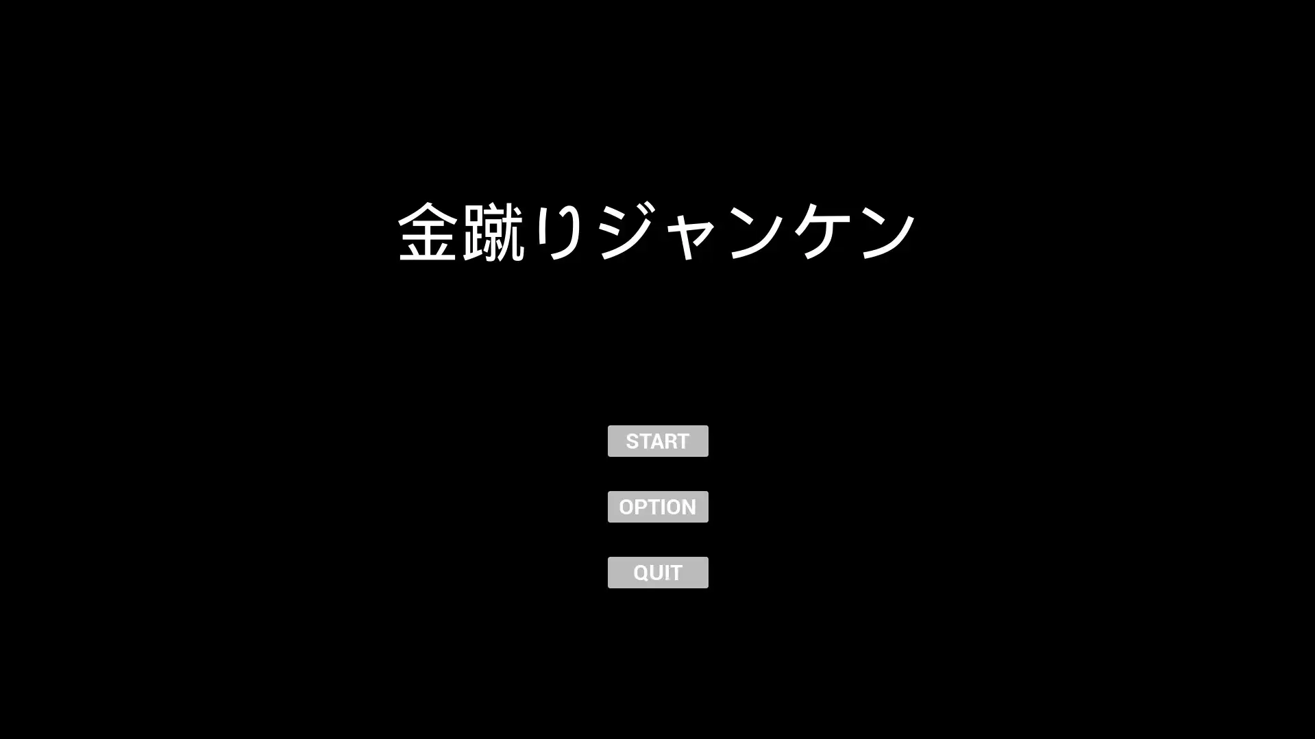 金蹴りジャンケン