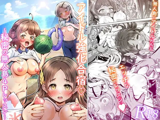 アイドル強化合宿♡ ～秘密の無人島4Pレッスン～