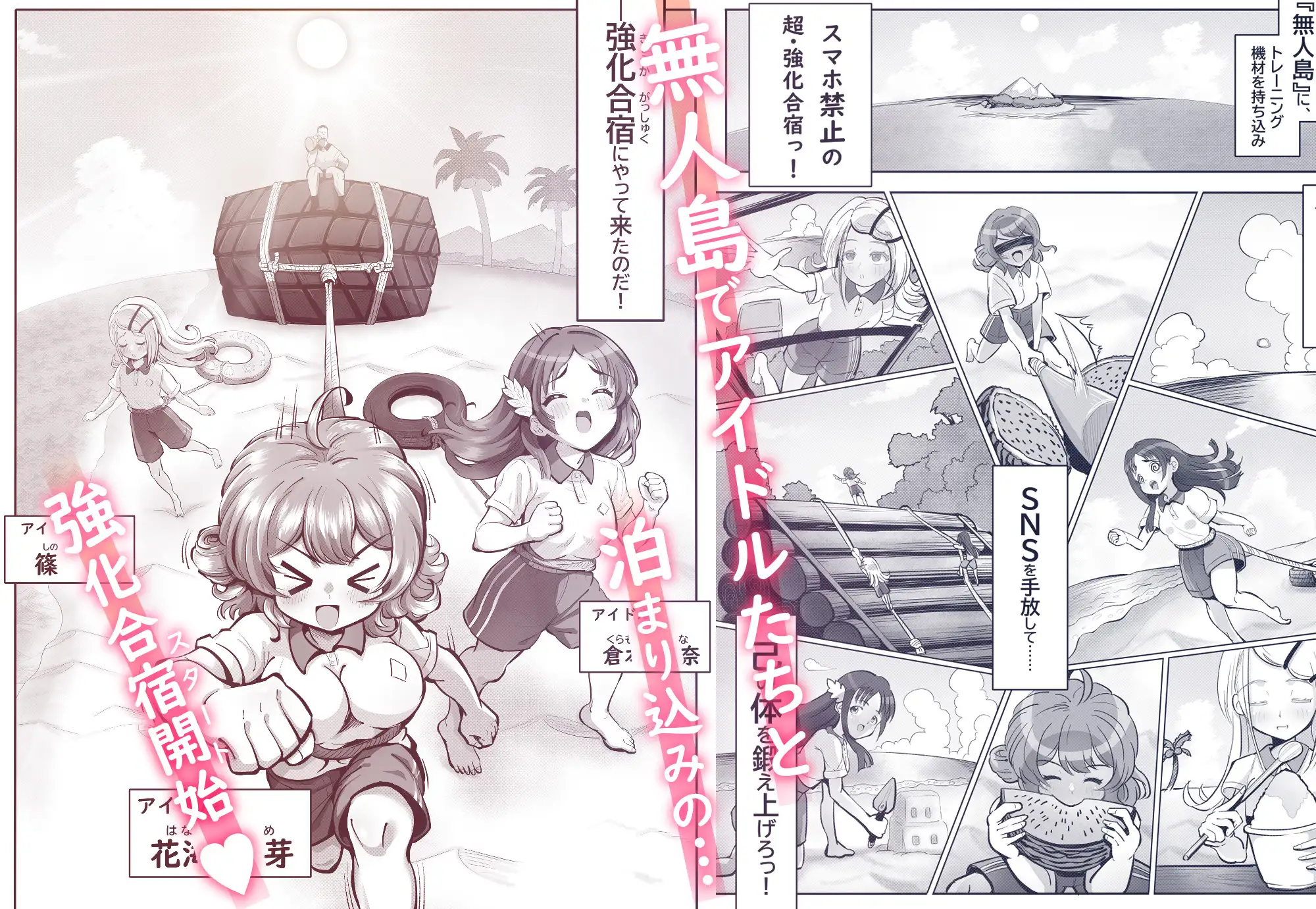アイドル強化合宿♡ ～秘密の無人島4Pレッスン～