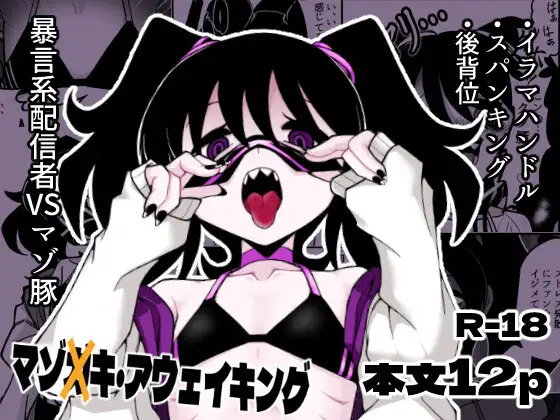 マゾ×キ・アウェイキング