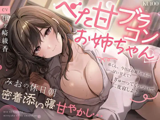 【べた甘ブラコンお姉ちゃん♡】みおの休日朝密着添い寝甘やかし…「弟くん、今日はお姉ちゃんにいっぱい甘えて? ぎゅーってくっついて二度寝しよ♪」【KU100】