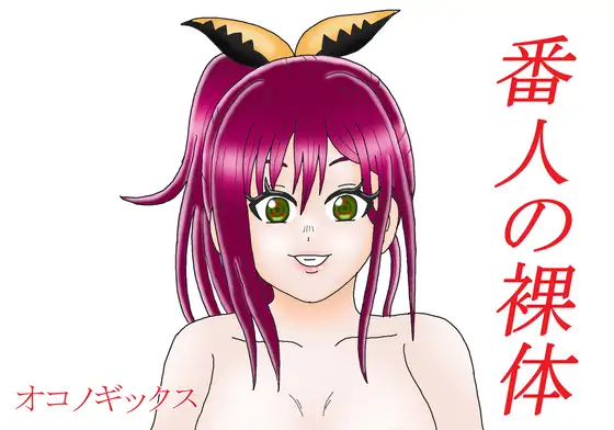 番人の裸体
