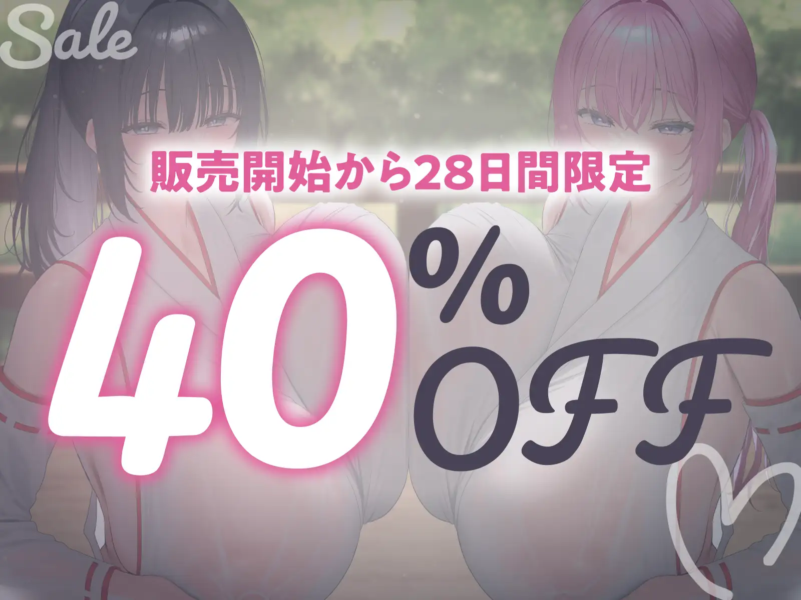 【♡ヌルヌチャ×媚び媚び×放尿×母乳×密着♡】性地巡礼でショタ筆おろし♡ドスケベ巨乳W巫女と脳がおかしくなる密室子作り♡