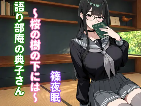 【バイノーラル】語り部庵の典子さん～桜の樹の下には～
