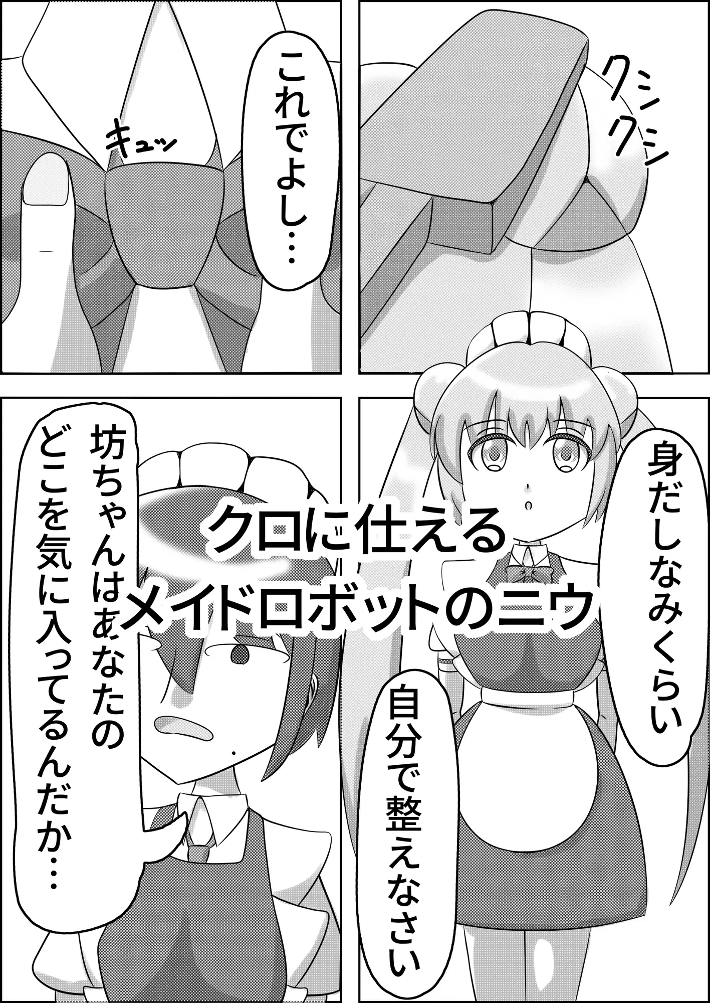 お団子メイドロボット、寄生される