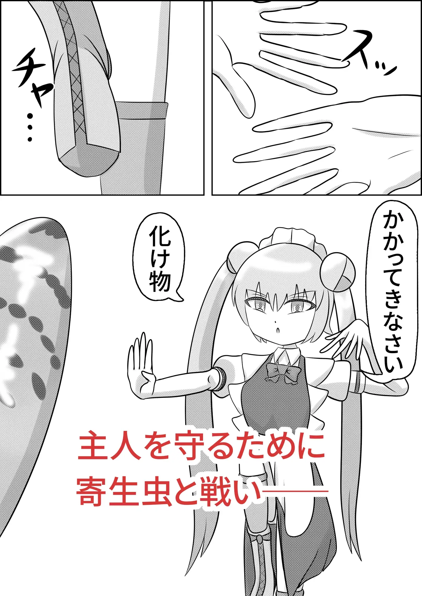 お団子メイドロボット、寄生される