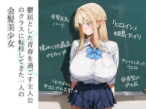 青春アンダンテ～金髪巨乳のJKが勉強教えたお礼にエッチしてくれる話～