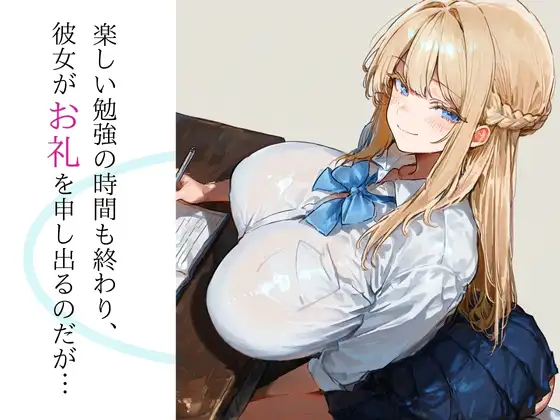 青春アンダンテ～金髪巨乳のJKが勉強教えたお礼にエッチしてくれる話～