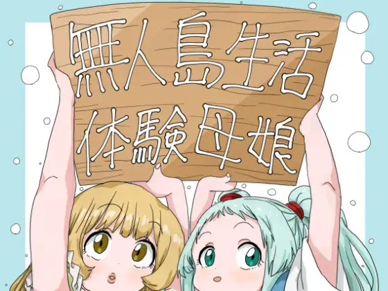 無人島生活体験母娘