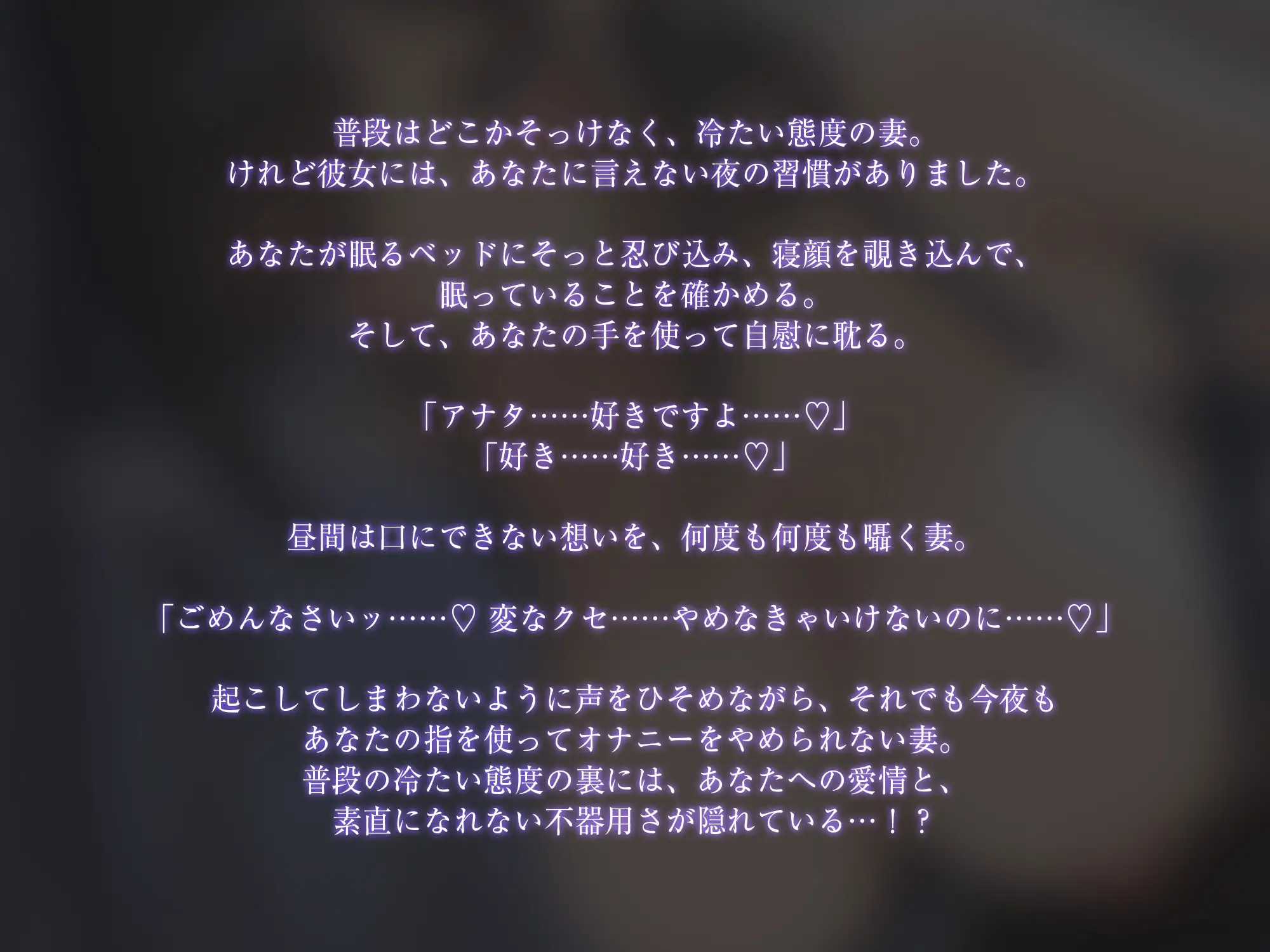 普段冷たい妻は毎夜アナタの手を使って自慰してる【KU100】