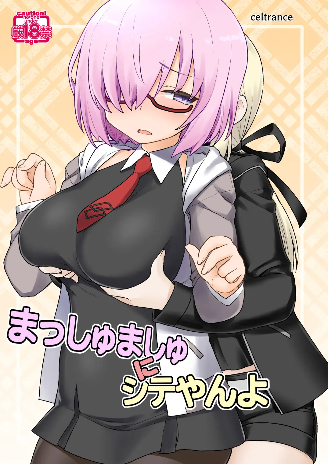 まっしゅましゅにシテやんよ