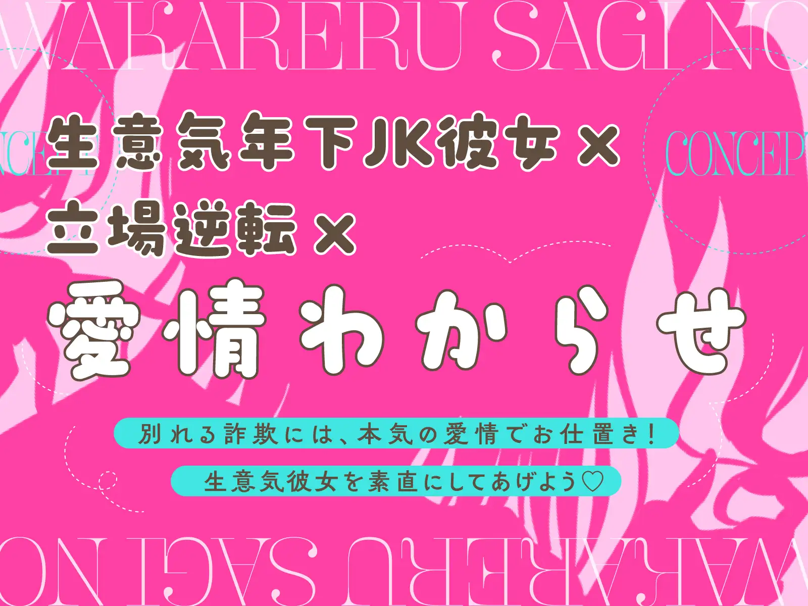 「本当は別れる気なんてないの♡」別れる詐欺のメ○ガキJK彼女に本気えっちで愛情わからせ~泣き媚び謝罪から素直なマゾ彼女へ♡生ハメ仲直り性活~
