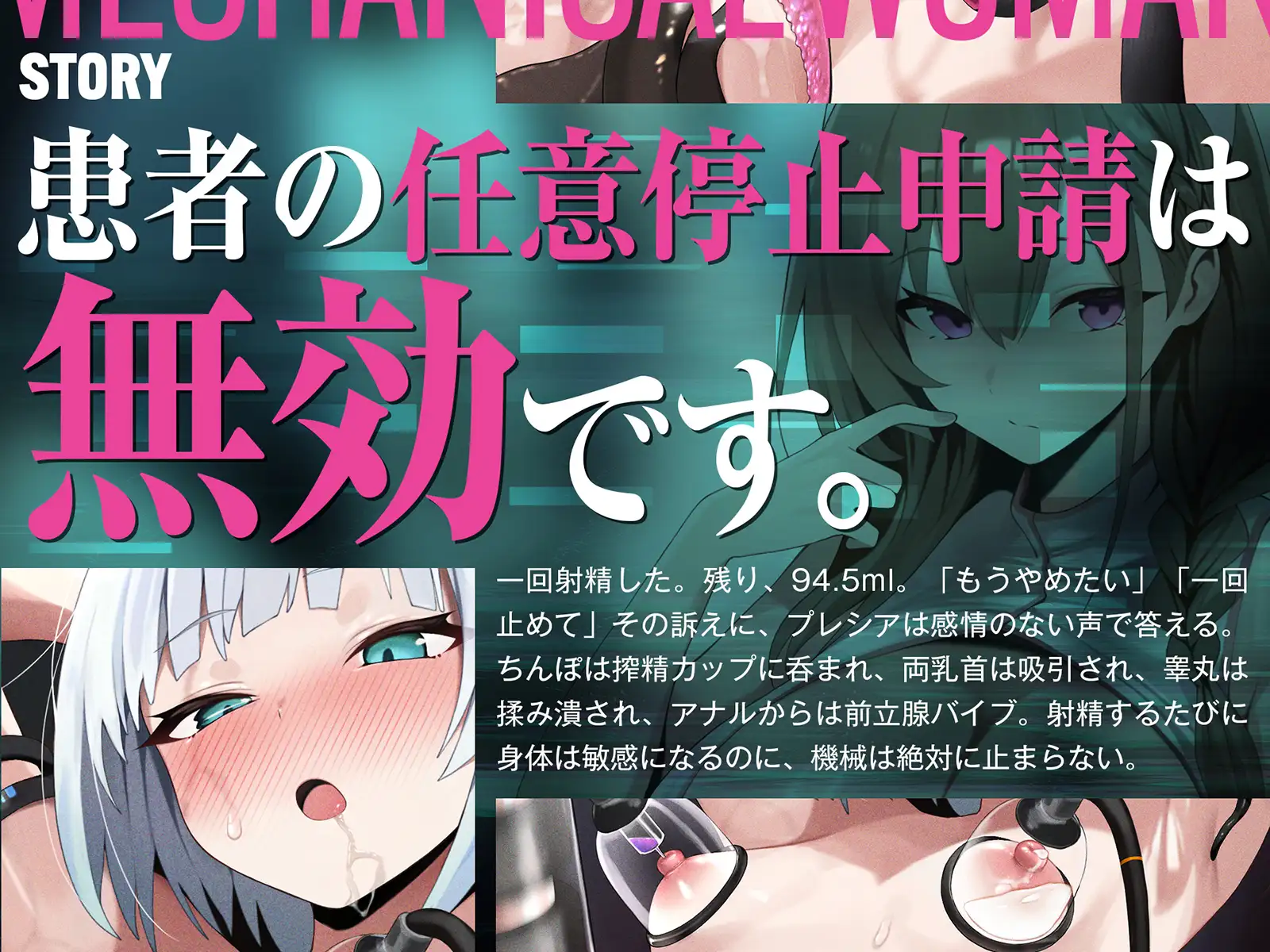 【強○連続発射】THE 機械○～無慈悲な全自動搾精ベッドと甘サド看護師に、白目剥くほど無限射精させられる～