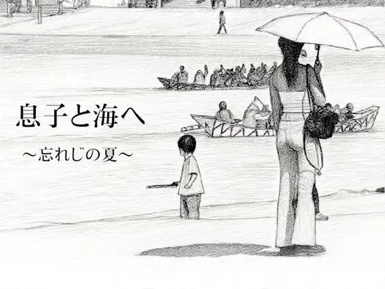息子と海へ〜忘れじの夏〜