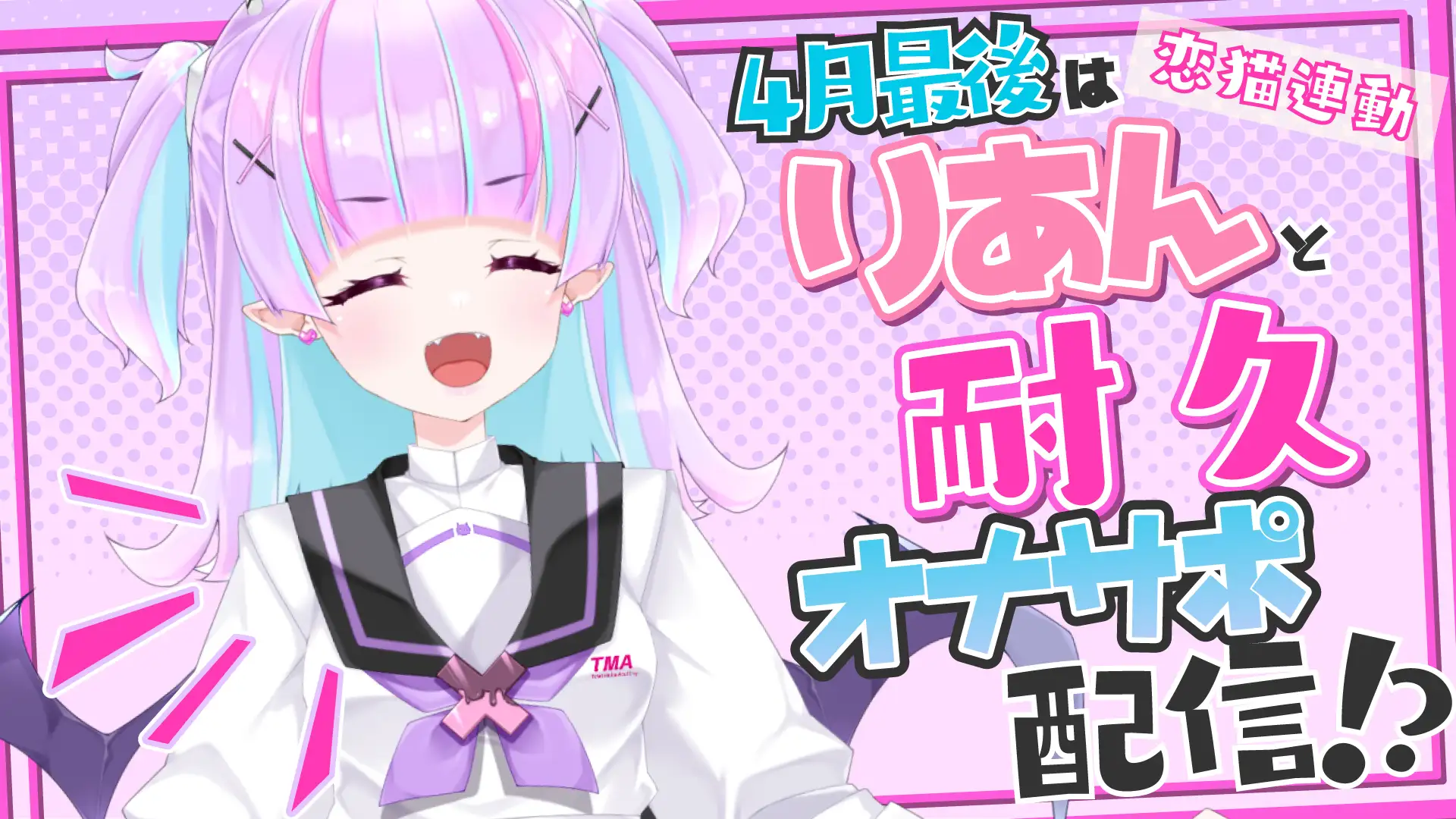 【Live2D長尺動画/妹サキュバス】4月最後はりあんと耐久オナサポ配信！?【夢伽りあん】