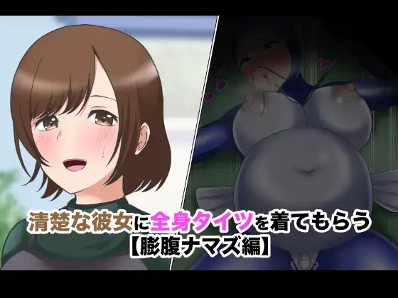 【短編CG集】全身タイツのカノジョとペットプレイ
