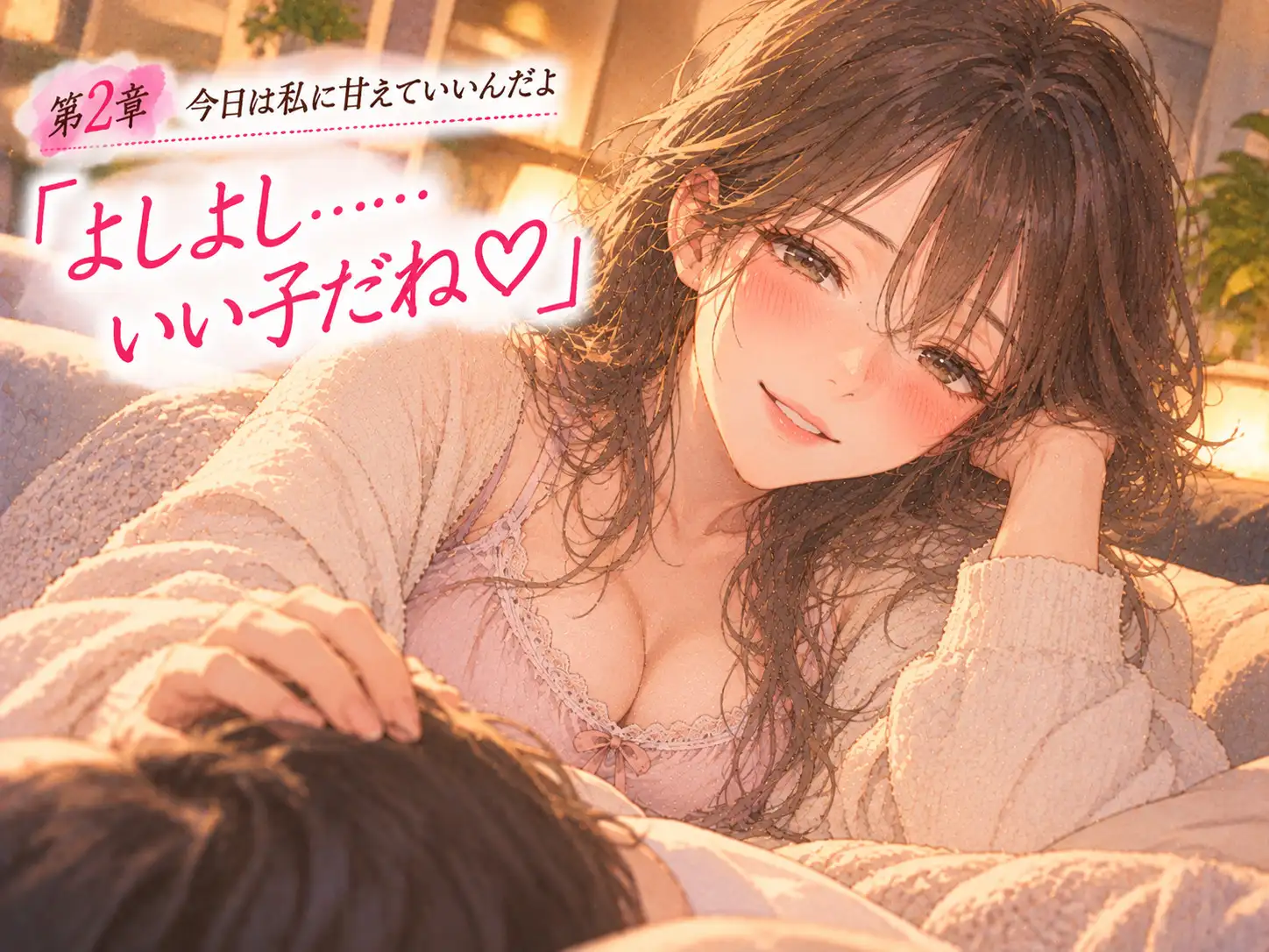 「おかえり。今日も頑張ったね」――同棲中の年上彼女に、帰宅から就寝まで甘やかされる。