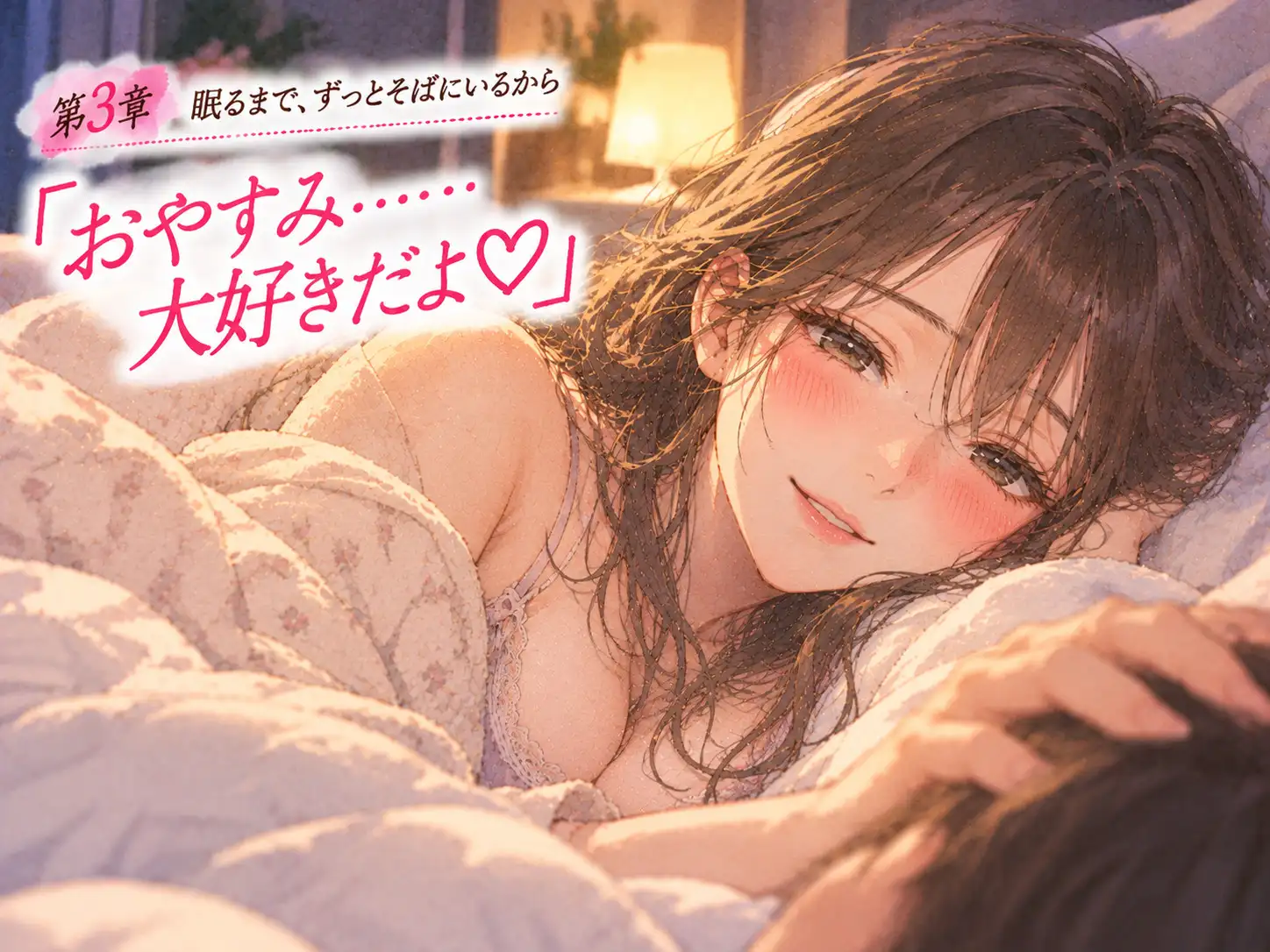 「おかえり。今日も頑張ったね」――同棲中の年上彼女に、帰宅から就寝まで甘やかされる。