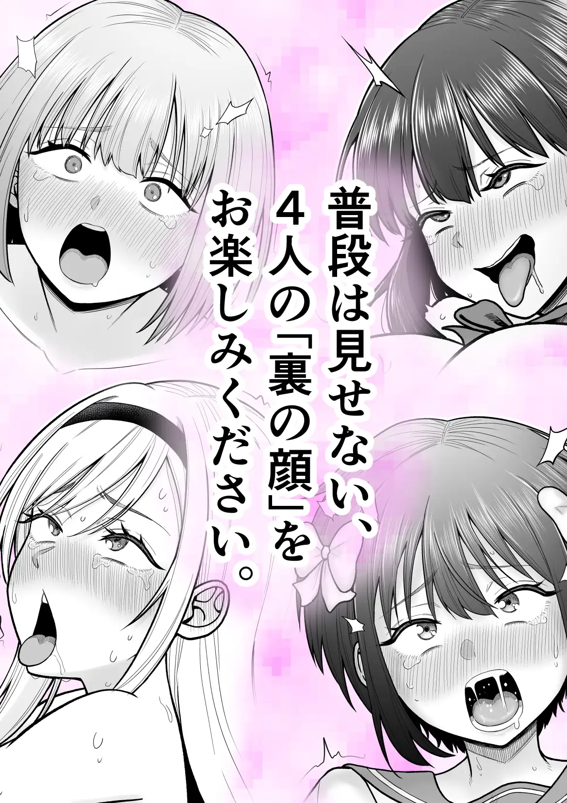 4人のJKの表と裏のギャップを楽しむ短編集