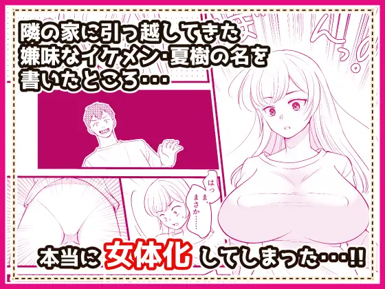 君の名を何度でも ～TSノートを使ってアイツを女体化してやった話～