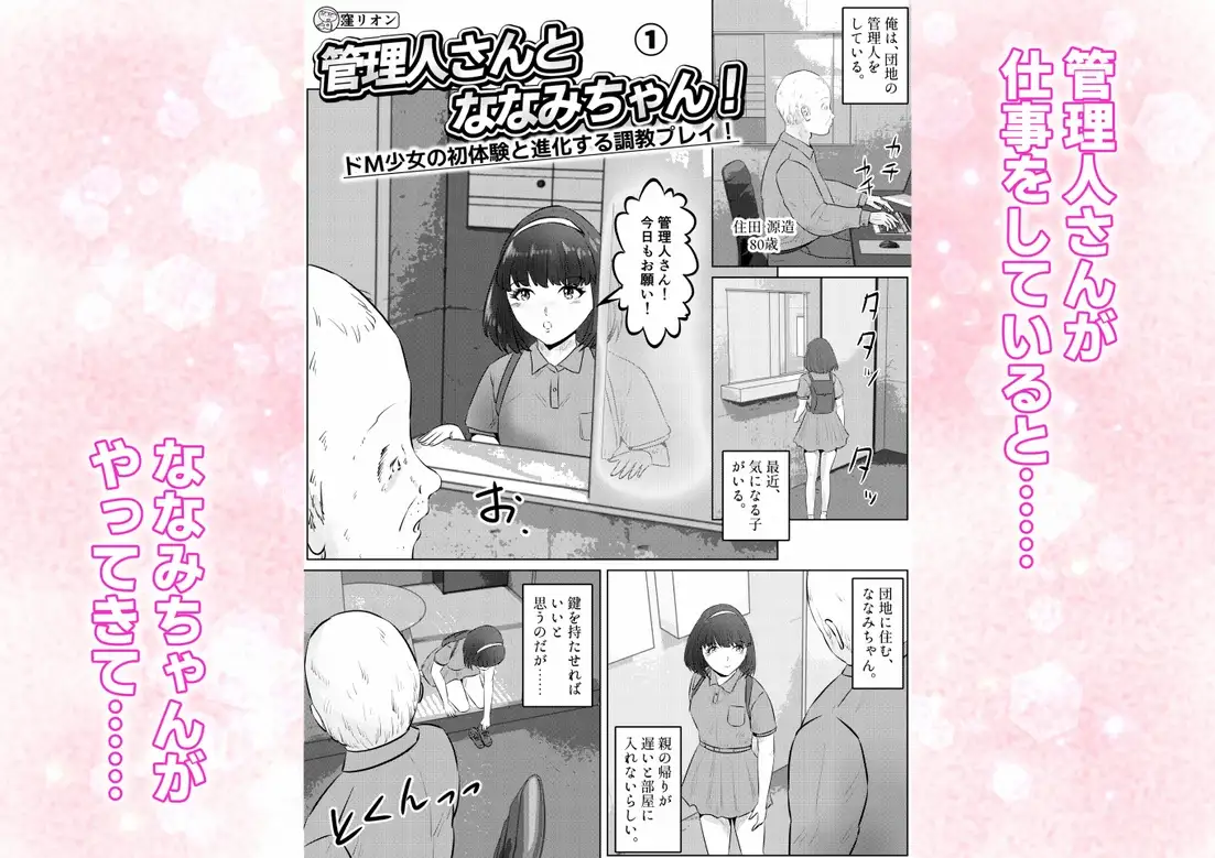 管理人さんとななみちゃん！ ドM少女の初体験と進化する調教プレイ！ 1話(全4話)