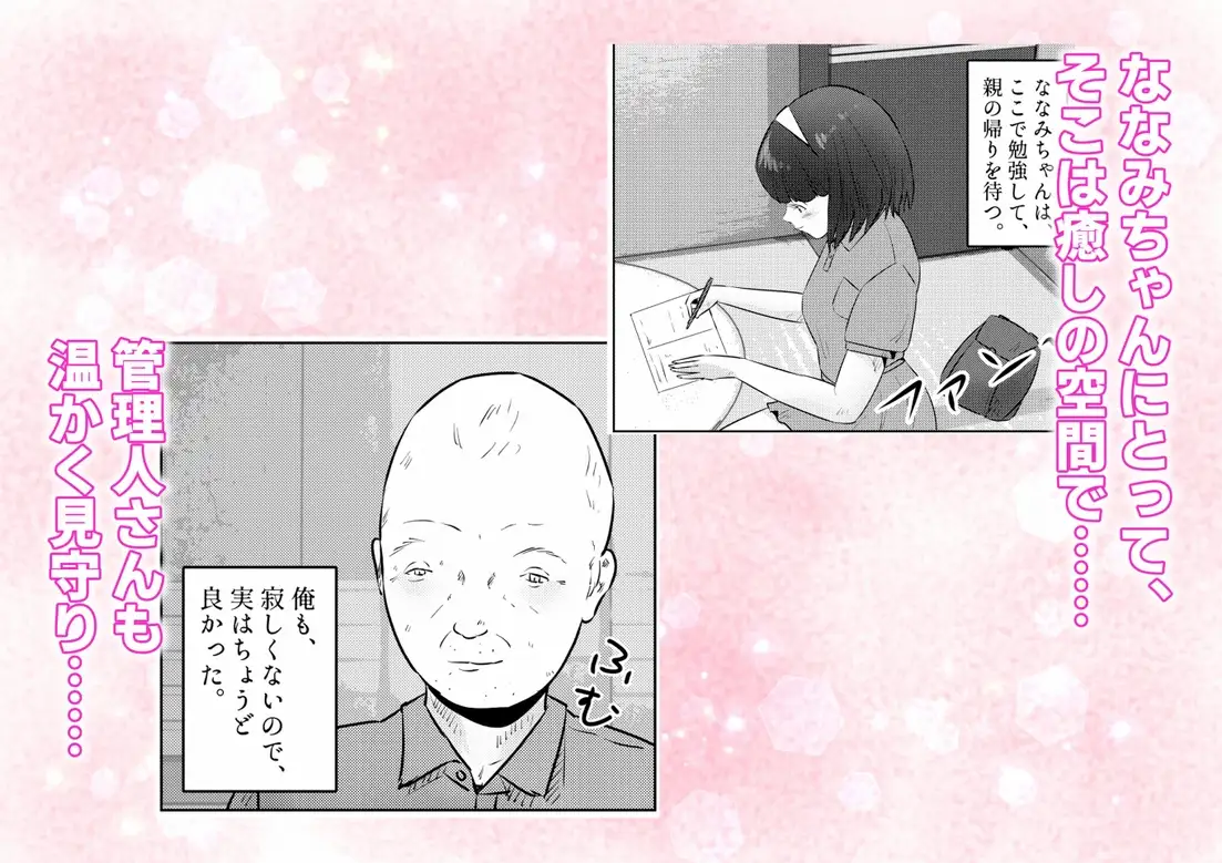 管理人さんとななみちゃん！ ドM少女の初体験と進化する調教プレイ！ 1話(全4話)