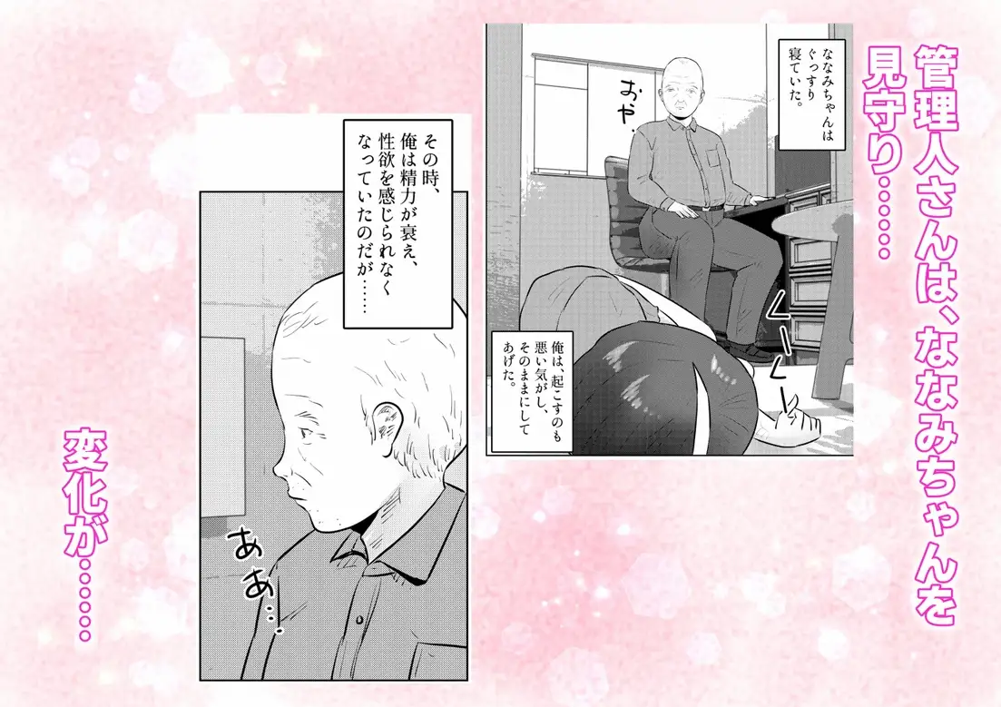 管理人さんとななみちゃん！ ドM少女の初体験と進化する調教プレイ！ 1話(全4話)