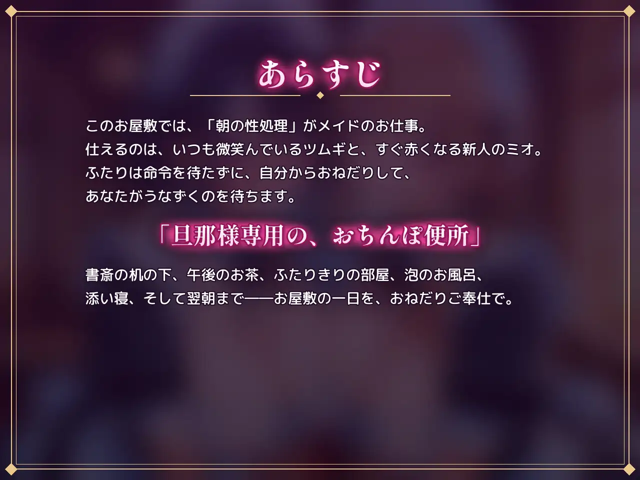 【従順×バイノーラル】性処理がお仕事のお屋敷で、ドMメイドふたりに朝から夜までおねだりご奉仕される話
