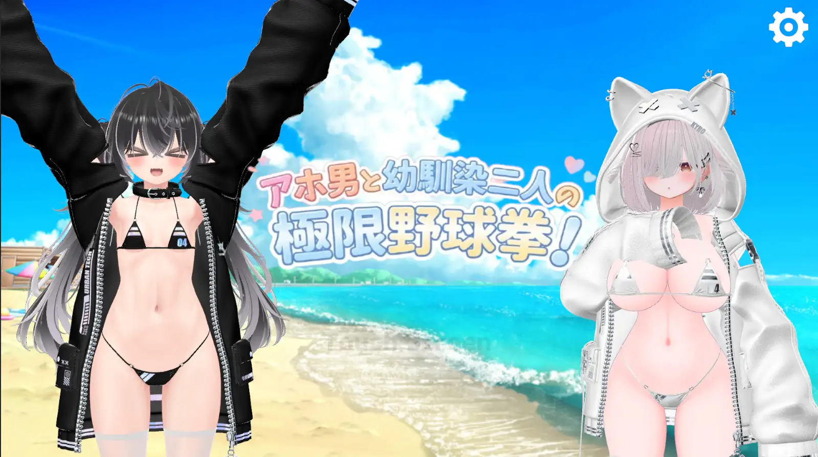 アホ男と幼馴染二人の極限野球拳！