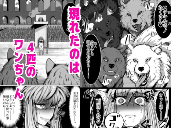 性奴○堕ちお姉ちゃんと鬼畜わんわん闘技場