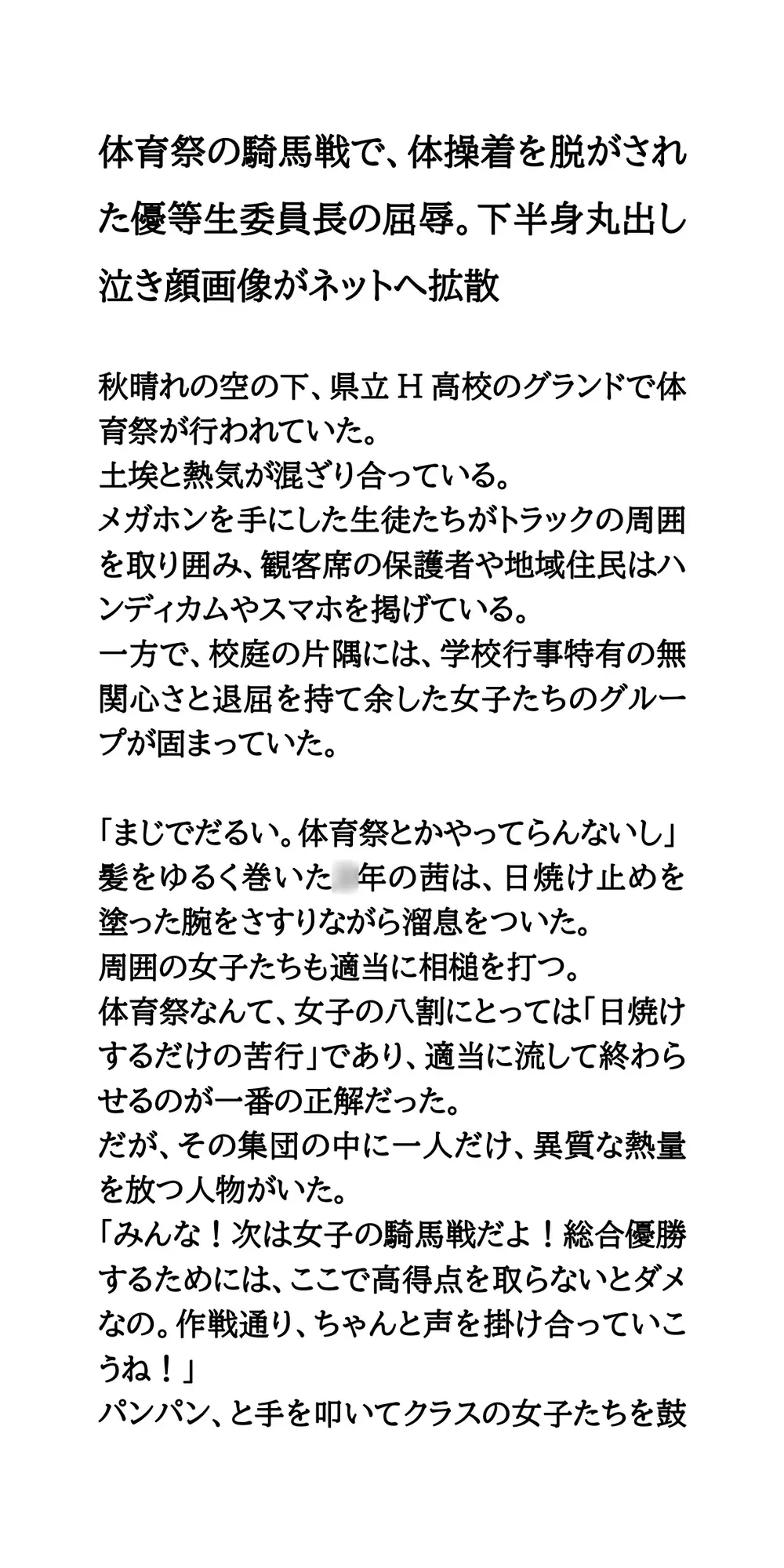 体育祭の騎馬戦で、体操着を脱がされた優等生委員長の屈辱。下半身丸出し泣き顔画像がネットへ拡散