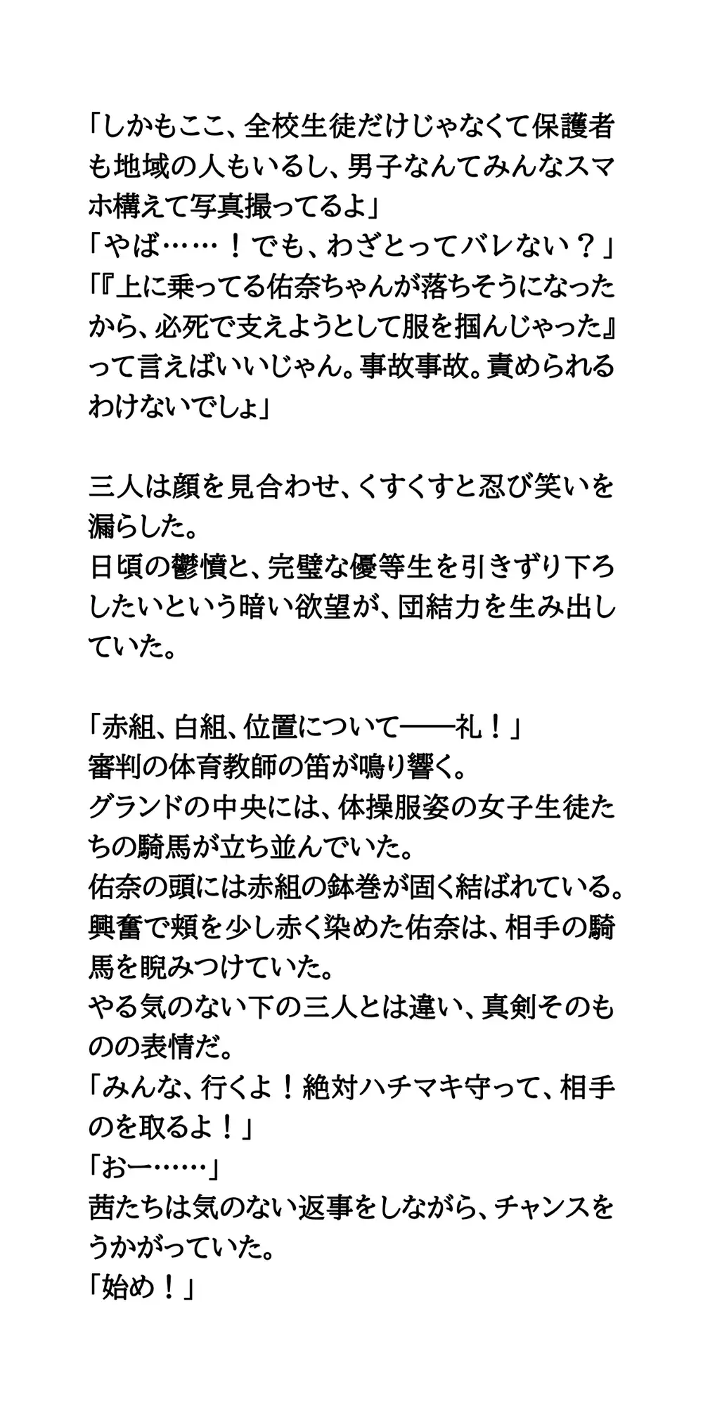 体育祭の騎馬戦で、体操着を脱がされた優等生委員長の屈辱。下半身丸出し泣き顔画像がネットへ拡散