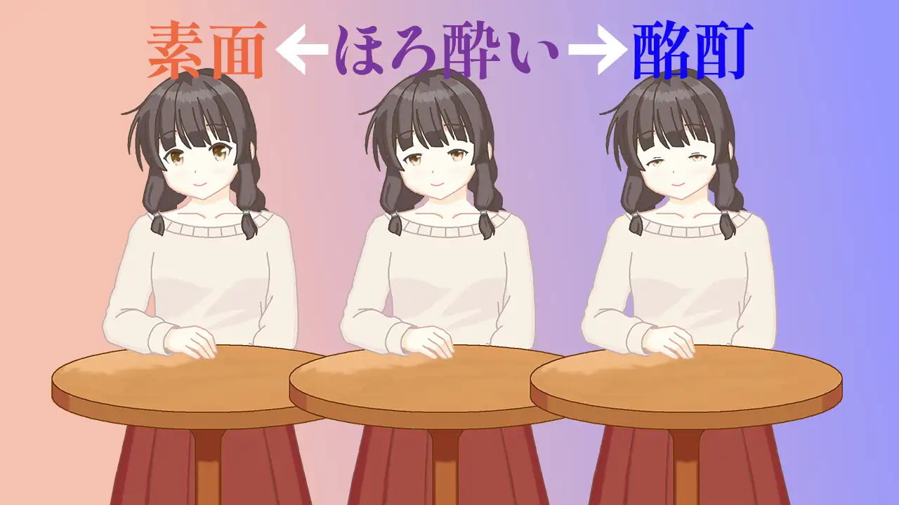 サシ飲みは泥酔させてからが本番