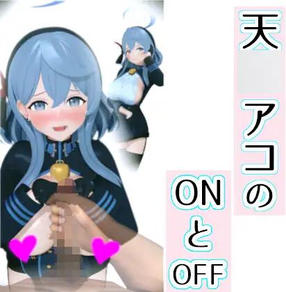 天○アコのONとOFF