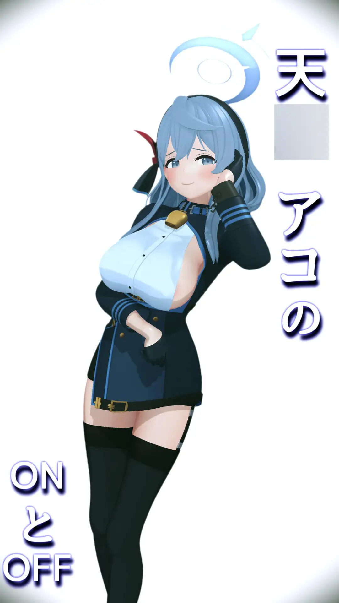 天○アコのONとOFF