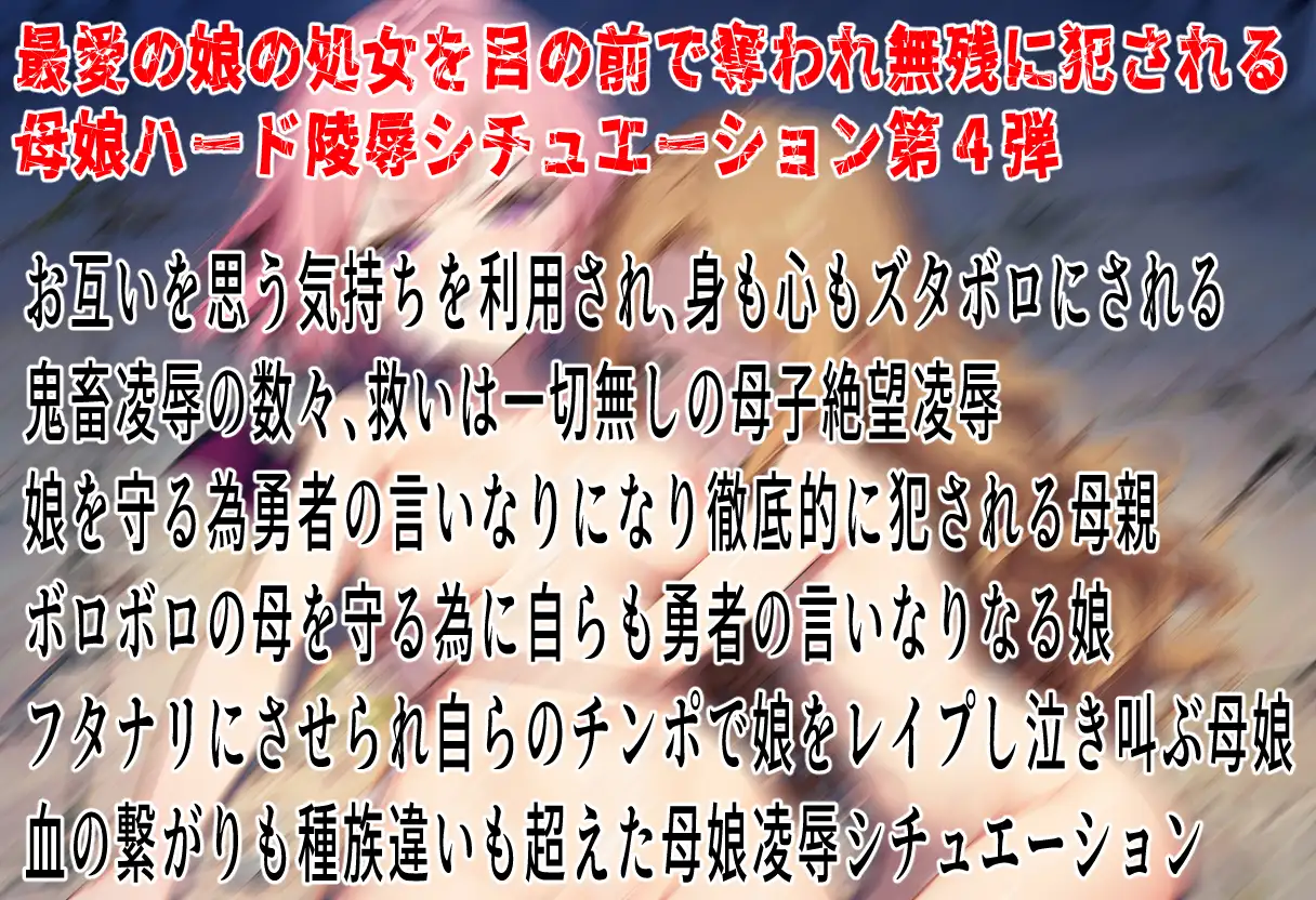 母子眼前レ○プ5～魔族のお母様と人間の娘・種族を超えた親子編～