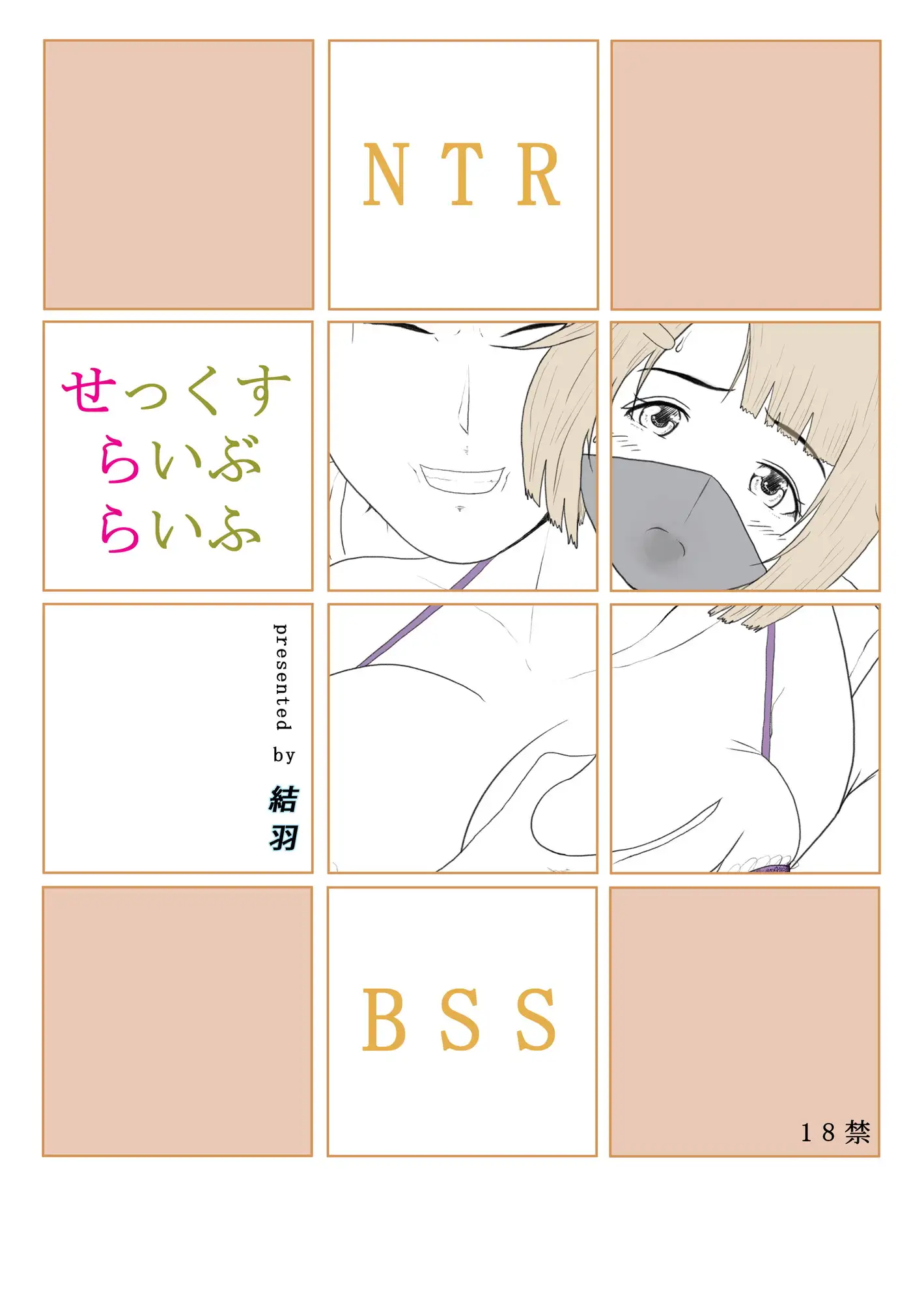 せっくすらいぶらいふ
