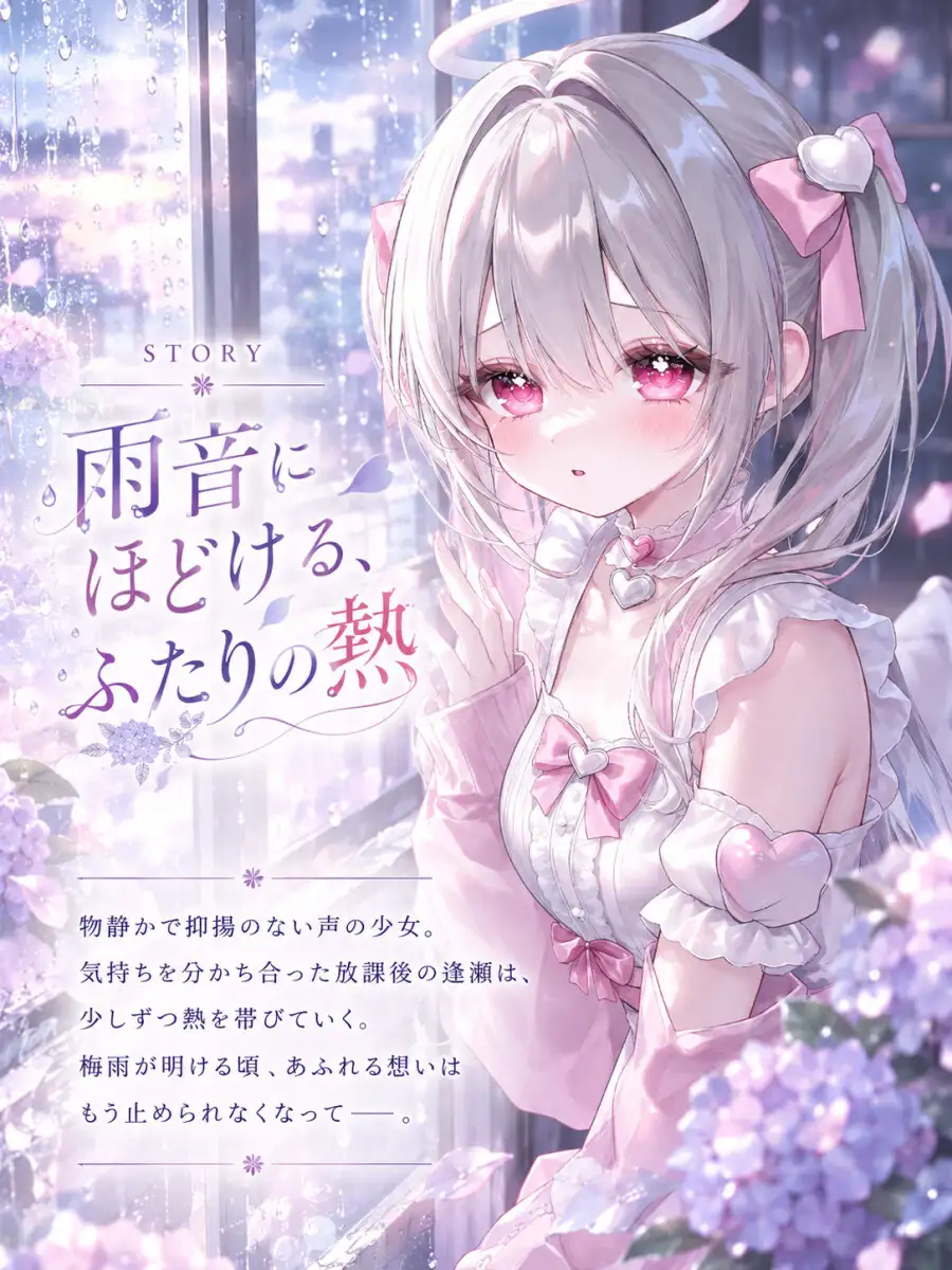 しとしとと雨が降る中物静かな少女と淫らに溶け合う