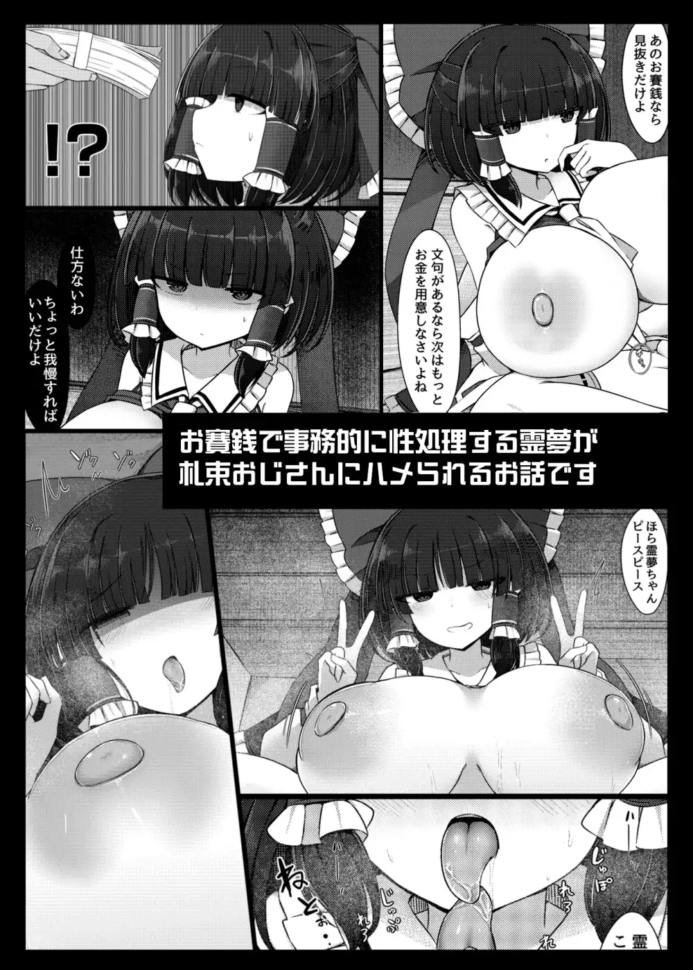 塩対応霊夢VS札束おじさん